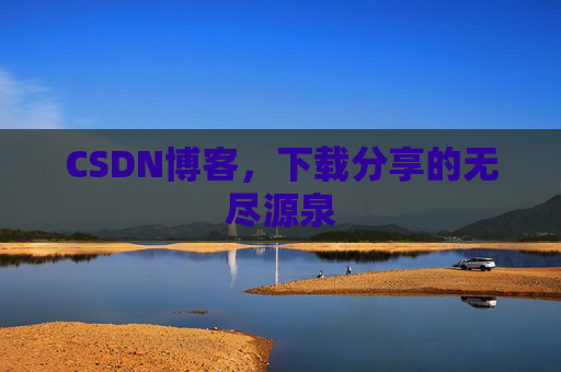 CSDN博客，下载分享的无尽源泉